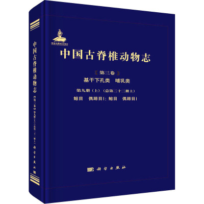 中国古脊椎动物志 第三卷 基干下孔类 哺乳类 第九册(上)(总第二十二册上) 鲸