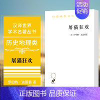 [正版]图书 屠猫狂欢:法国文化史钩沉 商务印书馆 汉译世界学术名著丛书 历史地理类 [美]罗伯特·达恩顿 著