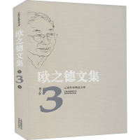 醉染图书欧之德文集 第3卷9787559903716