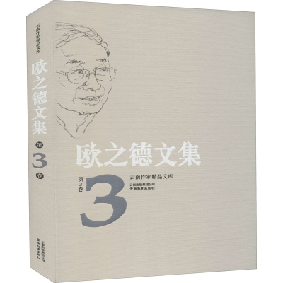 醉染图书欧之德文集 第3卷9787559903716