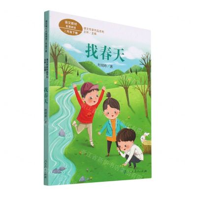 [N]找春天(2下)/课文作家作品系列-9787107350696