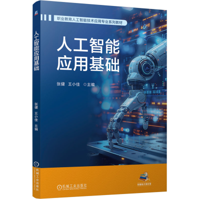 正版新书]人工智能应用基础 张健 王小佳张健 王小佳97871117