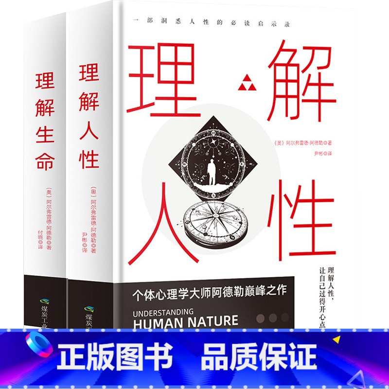 [全2册]理解生命+人性 [正版]理解生命+理解人性 生命的意义存在的价值,家长、教师 心理学读物,自卑、抑郁症、拖延症