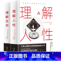 [全2册]理解生命+人性 [正版]理解生命+理解人性 生命的意义存在的价值,家长、教师 心理学读物,自卑、抑郁症、拖延症
