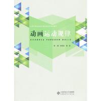 正版新书]全国中职校动漫游戏教育联盟推荐教材:动画运动规律刘