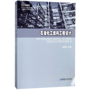 醉染图书石油化工结构工程设计9787562852681