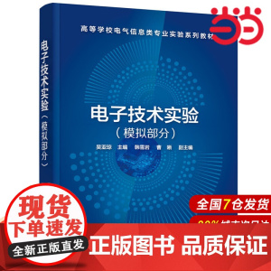 电子技术实验(模拟部分)(吴亚琼).吴亚琼 主编 韩雪岩,曹晰 副主编9787122382092