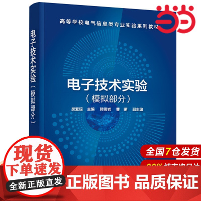 电子技术实验(模拟部分)(吴亚琼).吴亚琼 主编 韩雪岩,曹晰 副主编9787122382092
