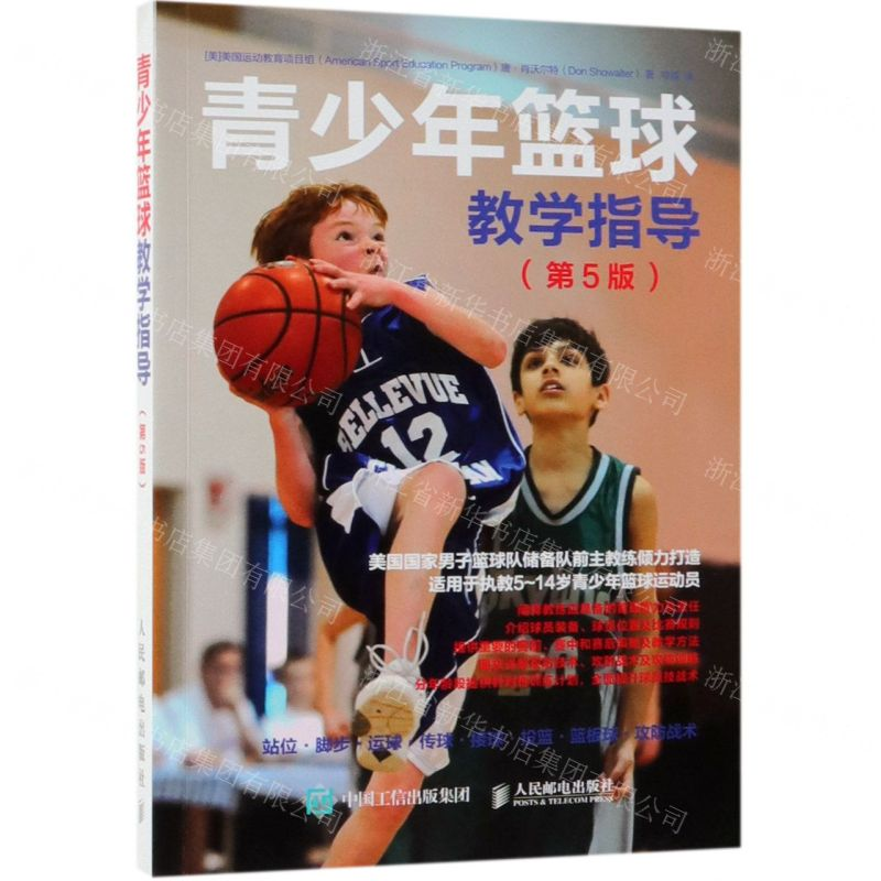 [N]青少年篮球教学指导(第5版)-9787115496294