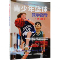 [N]青少年篮球教学指导(第5版)-9787115496294