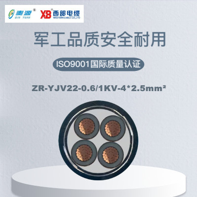 秦源牌 ZR-YJV22-0.6/1KV-4*2.5mm² 阻燃铜芯钢带铠装电力电缆 元/米 定制商品 联系客服