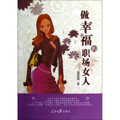 正版新书]做幸福的职场女人潘雪莲9787511512581