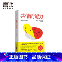 [正版]共情的能力 开创性SEAE模型×6种共情应用场景×5项共情正念技巧,助你社交高情商、恋爱会倾听、养育有力量、工