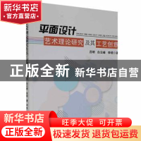 正版 平面设计艺术理论研究及其工艺创意 吕明,白云峰,李硕著