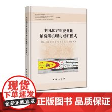 书自营]中国北方重要盆地铀富集机理与成矿模式