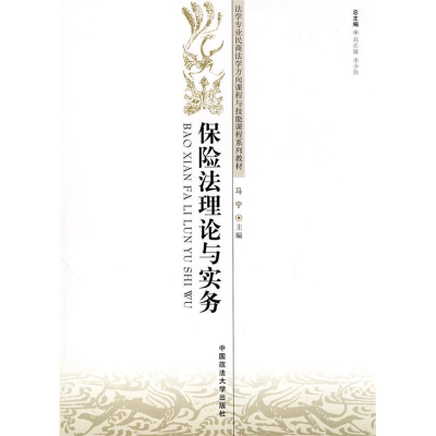 正版新书]保险法理论与实务马宁 编9787562034087