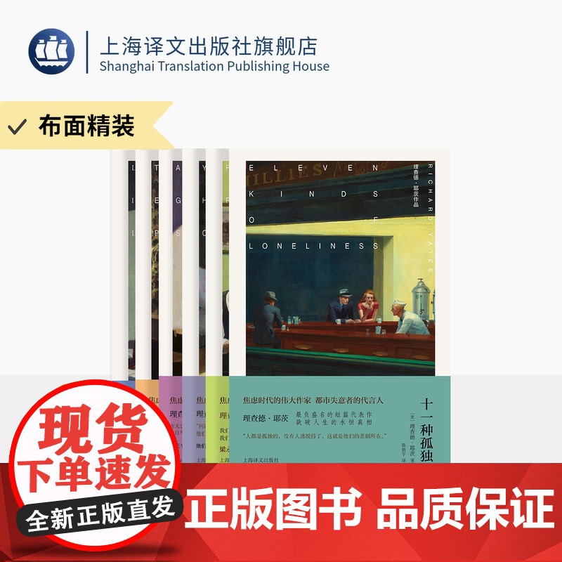 [布面精装]理查德·耶茨作品六种 十一种孤独 年轻的心在哭泣 革命之路 孤独少年之歌 复活节游行 恋爱中的骗子 上海译文