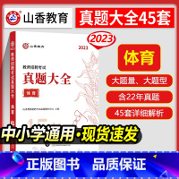 [正版]山香2023教师招聘考试用书体育学科专业知识真题大全45套卷高分题库历年真题密押试卷中小学教师招聘进编考试体育考