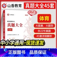 [正版]山香2023教师招聘考试用书体育学科专业知识真题大全45套卷高分题库历年真题密押试卷中小学教师招聘进编考试体育考
