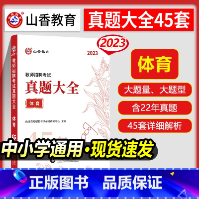 [正版]山香2023教师招聘考试用书体育学科专业知识真题大全45套卷高分题库历年真题密押试卷中小学教师招聘进编考试体育考