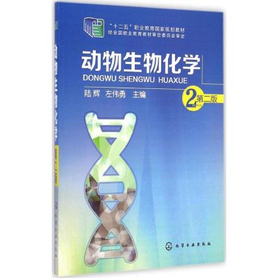 [M]动物生物化学-9787122223340