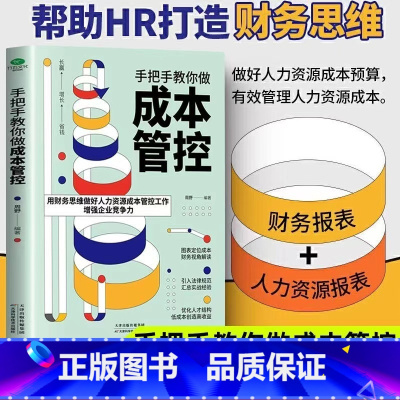 [正版]手把手教你做成本管控专业HR实战经验用财务思维做好人力资源成本管控工作增强企业竞争力提升企业效益人力资源书籍