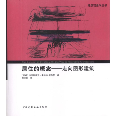醉染图书居住的概念:走向图形建筑9787112138111