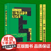 我为什么写作(一代人的冷峻良知“文体作家”乔治·奥威尔文学随笔集。 乔治·奥威尔 江苏凤凰文艺出版社 正版书籍