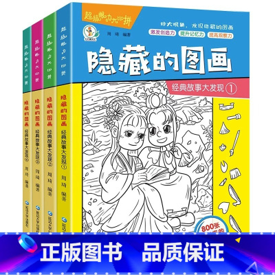 全4册经典故事大发现(四大名著) [正版]全套8册隐藏的图画找东西的图画书 图画捉迷藏阅读绘本幼儿园小学生高难度儿童3-