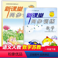 语文+数学 [正版]小学课堂同步训练一年级下册语文人教数学苏教全2册两本课堂同步辅导练习册专项训练基础知识达标小学一年级