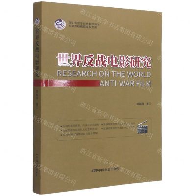 [N]世界反战电影研究-9787106051785