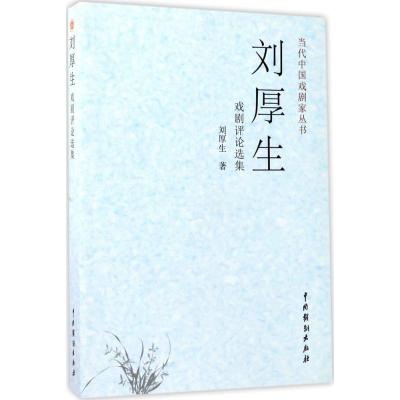 刘厚生戏剧评论选集