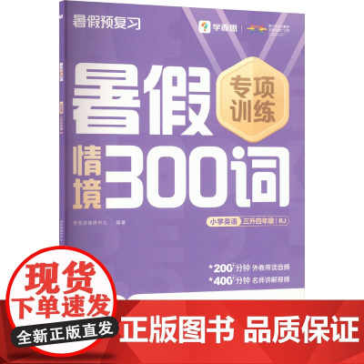 暑假情境300词小学英语 三升四年级 RJ . 著 学而思教研中心 编 小学教辅文教 正版图书籍 四川辞书出版社