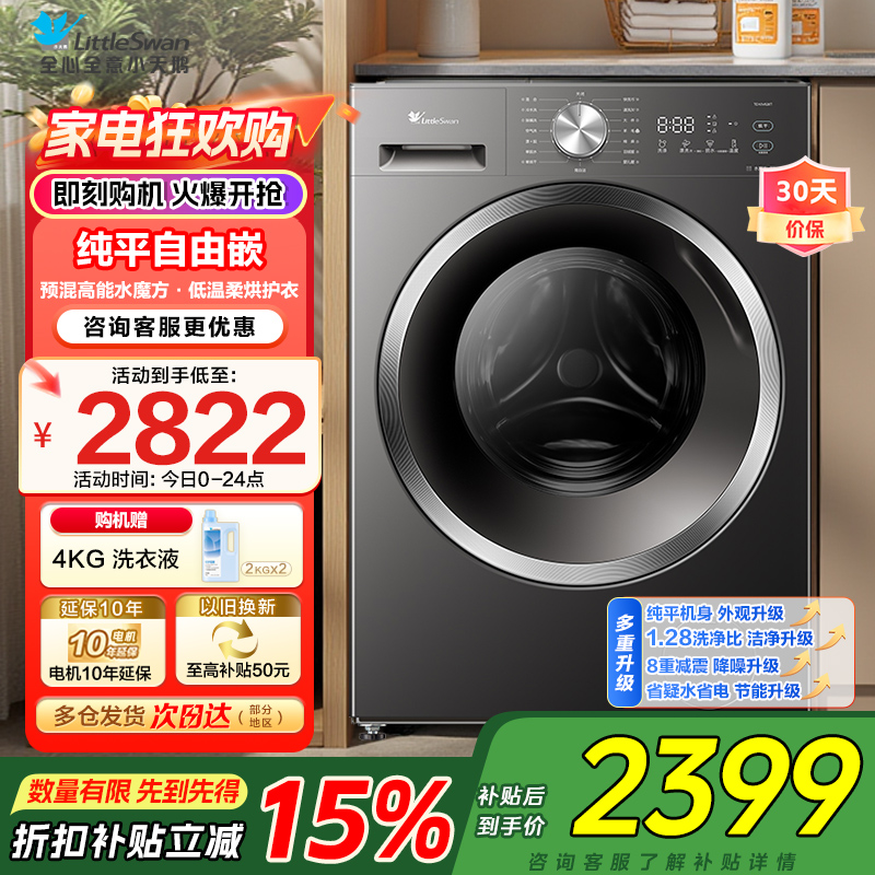 小天鹅(LittleSwan)滚筒洗衣机全自动 带烘干洗烘一体水魔方10公斤以旧换新家电TD10V628T