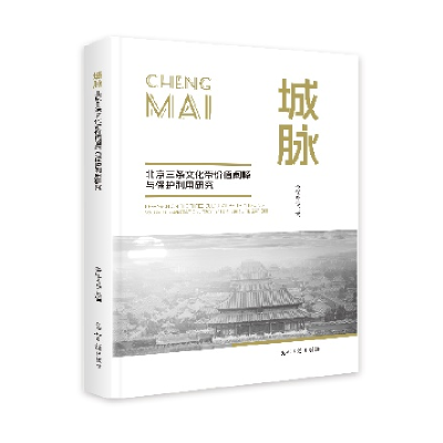 正版新书]城脉:北京三条文化带价值阐释与保护利用研究秦红岭97