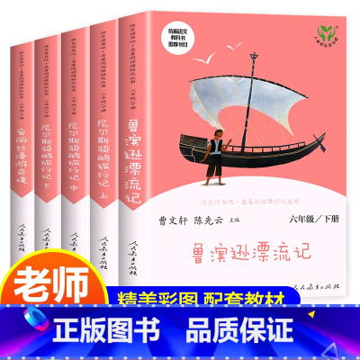 [6年级上下必读全8册]快乐读书吧系列套装5本 [正版]鲁滨逊漂流记尼尔斯骑鹅旅行记原著人民教育出版社完整版快乐读书吧六