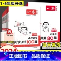 [语文]一本阅读训练100篇 小学二年级 [正版]2024版阅读训练100篇小学语文阅读真题80篇三段式答题解析二三四五