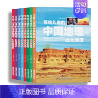 [正版]写给儿童的中国地理全8册 青少年科普类读物地域人文自然历史知识启蒙认知少儿大百科全书9-12岁小学生科学课外阅读