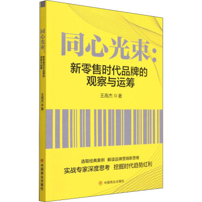 同心光束:新零售时代品牌的观察与运筹