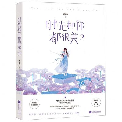 [N]时光和你都很美(2)-9787559437693