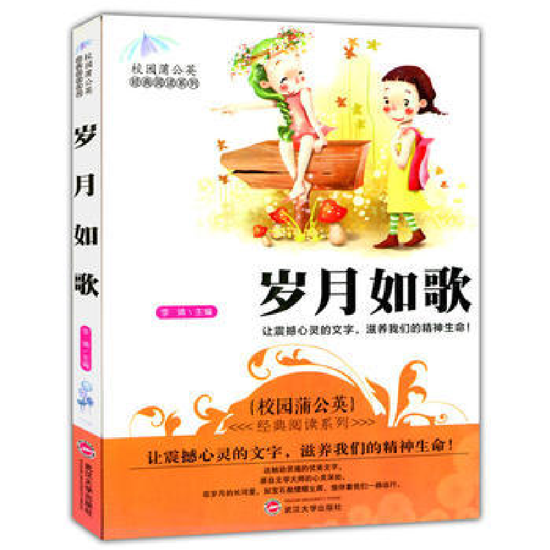 正版新书]校园蒲公英经典阅读—岁月如歌李婧 主编978730710891