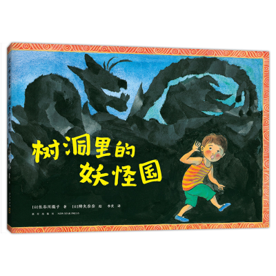 正版新书]树洞里的妖怪国(日)长谷川摄子 著,(日)降矢奈奈