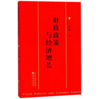 正版新书]财政政策与经济增长王志扬9787514188141