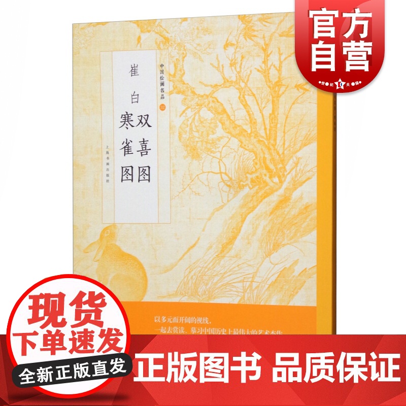 崔白双喜图寒雀图 中国绘画名品编委会编 崔白绘 上海书画出版社