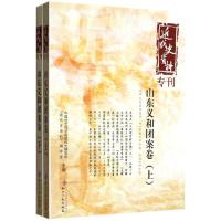 正版新书]近代史资料专刊:山东义和团案卷(上下)中国社会科学院