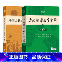 文言文学习辞典(套装全2册) [正版]文言文学习辞典套装全2册 古汉语常用字字典第6版中国古代文化常识词典商务印书馆