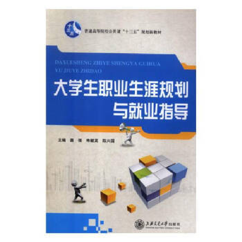 正版新书]大学生职业生涯规划与就业指导陈国兴9787313180698