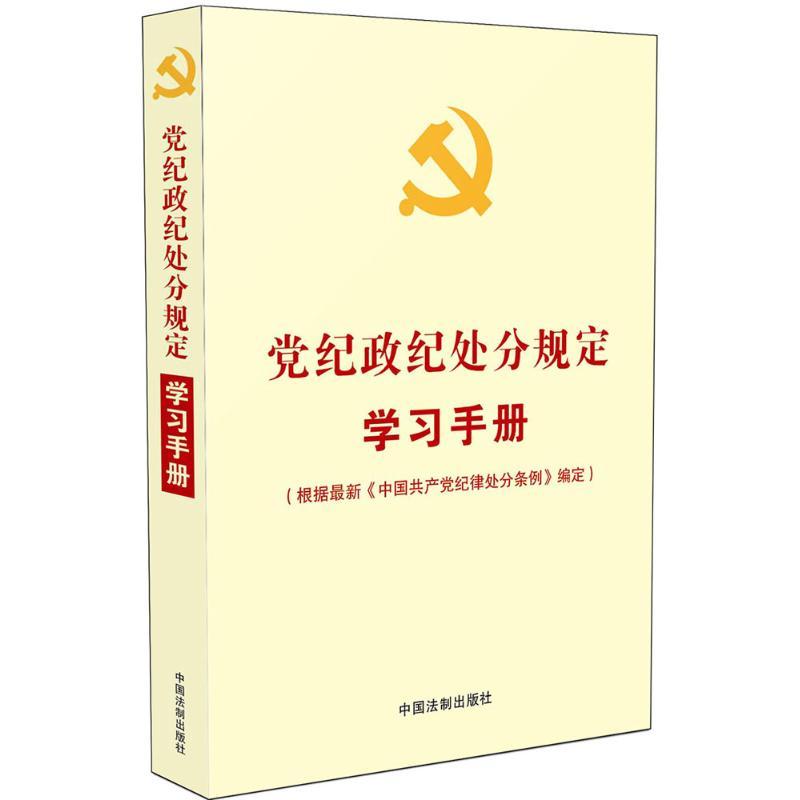 正版新书]党纪政纪处分规定学习手册:根据近期新《中国共产党纪