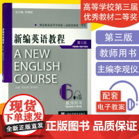 外教社 主编 李观仪 何兆熊 章伟良 新编英语教程6第六册教师用书(第三版)附电子教案下载 上海外语教育出版社978