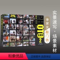 [正版]敲门砖美术实景速写场景素材全素材照片2第二辑李家友场景速写实景拍摄速写写生临摹速写画照片高考艺考联考美术书